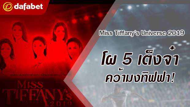 Miss Tiffany’s Universe 2019