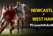 Newcastle-United-vs-West-Ham-United-TH