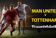 Manchester-United-vs-Tottenham-TH