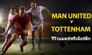 Manchester-United-vs-Tottenham-TH