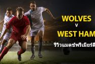 Wolverhampton-vs-West-Ham-TH