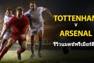 Tottenham-vs-Arsenal-TH