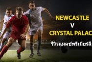 Newcastle-vs-Crystal-Palace-TH