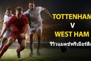 Tottenham vs West Ham