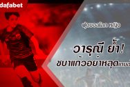 วารุณี ย้ำ! ชบาแก้วต้องมีสติและพยายามอย่าหลุดเกมส์รับ