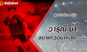 วารุณี ย้ำ! ชบาแก้วต้องมีสติและพยายามอย่าหลุดเกมส์รับ