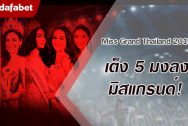 4 crown favorites for Miss Grand Thailand 2019