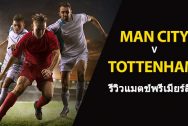 Man-City-vs-Tottenham-TH