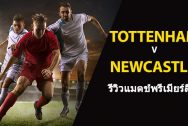 Tottenham-vs-Newcastle