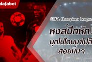 หงส์ปีกหัก! บุกไปโดน นาโปลี ทุบถึงที่ด้วยประตูท้ายเกมส์ เด็ดปีกแชมป์เก่าแบบนิ่มๆ