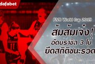 สาวเนเธอร์แลนด์ แรงดีไม่มีตก ทุบบราซิล 3 เซ็ตรวด ศึกวอลเลย์บอล FIVB ชิงแชมป์โลก 2019