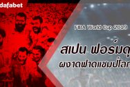 สเปน โชว์ฟอร์มดุ! ทุบอาร์เจนตินา ผงาดคว้าแชมป์บาสฯ ชิงแชมป์โลก FIBA 2019 เป็นสมัยที่ 2