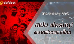 สเปน โชว์ฟอร์มดุ! ทุบอาร์เจนตินา ผงาดคว้าแชมป์บาสฯ ชิงแชมป์โลก FIBA 2019 เป็นสมัยที่ 2