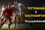 Tottenham-vs-Southampton-TH