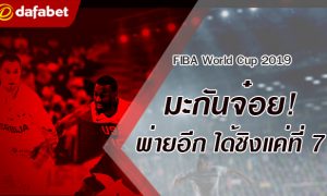 ทีมบาสมะกันฟอร์มังไม่เลิก! พ่ายเซอร์เบียต่อ ได้แค่ลุ้นที่ 7 ศึกบาสฯ ชิงแชมป์โลก 2019 FIBA